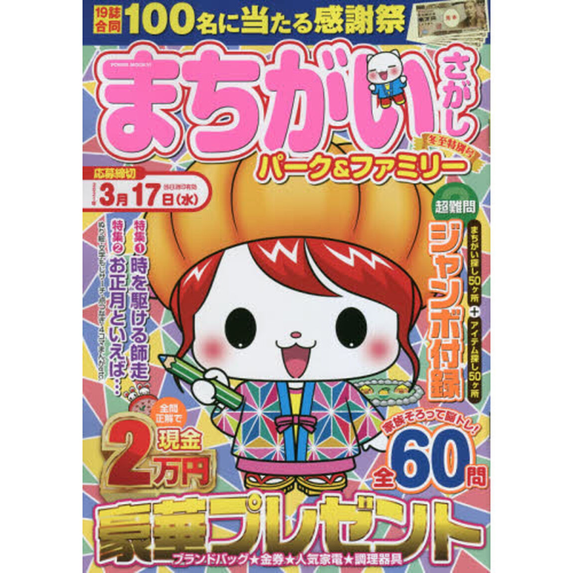 まちがいさがしパーク＆ファミリー　冬至特別号