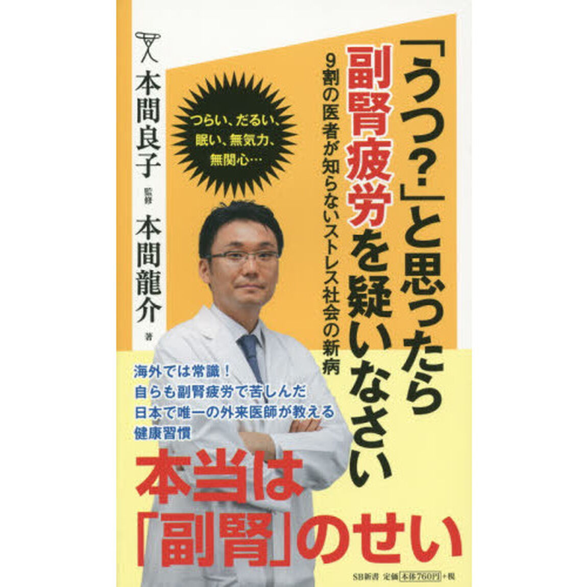 「うつ？」と思ったら副腎疲労を疑いなさい　９割の医者が知らないストレス社会の新病