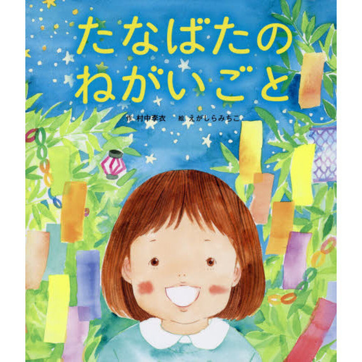 たなばたのねがいごと