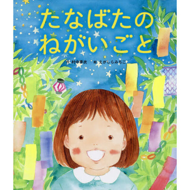 たなばたのねがいごと