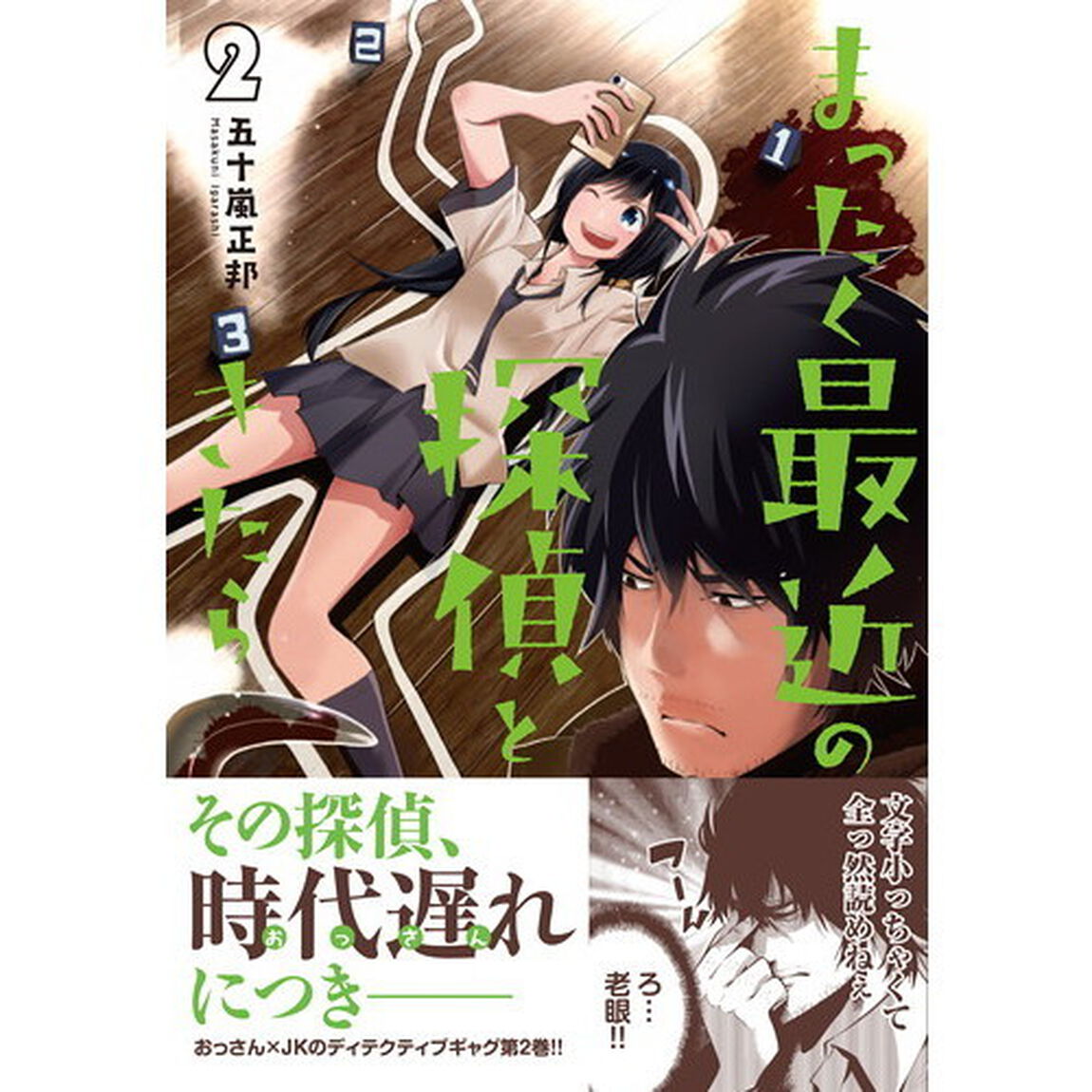 まったく最近の探偵ときたら　２