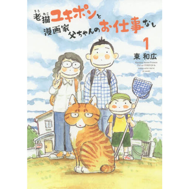 老猫ユキポンと漫画家父ちゃんのお仕事なし　１