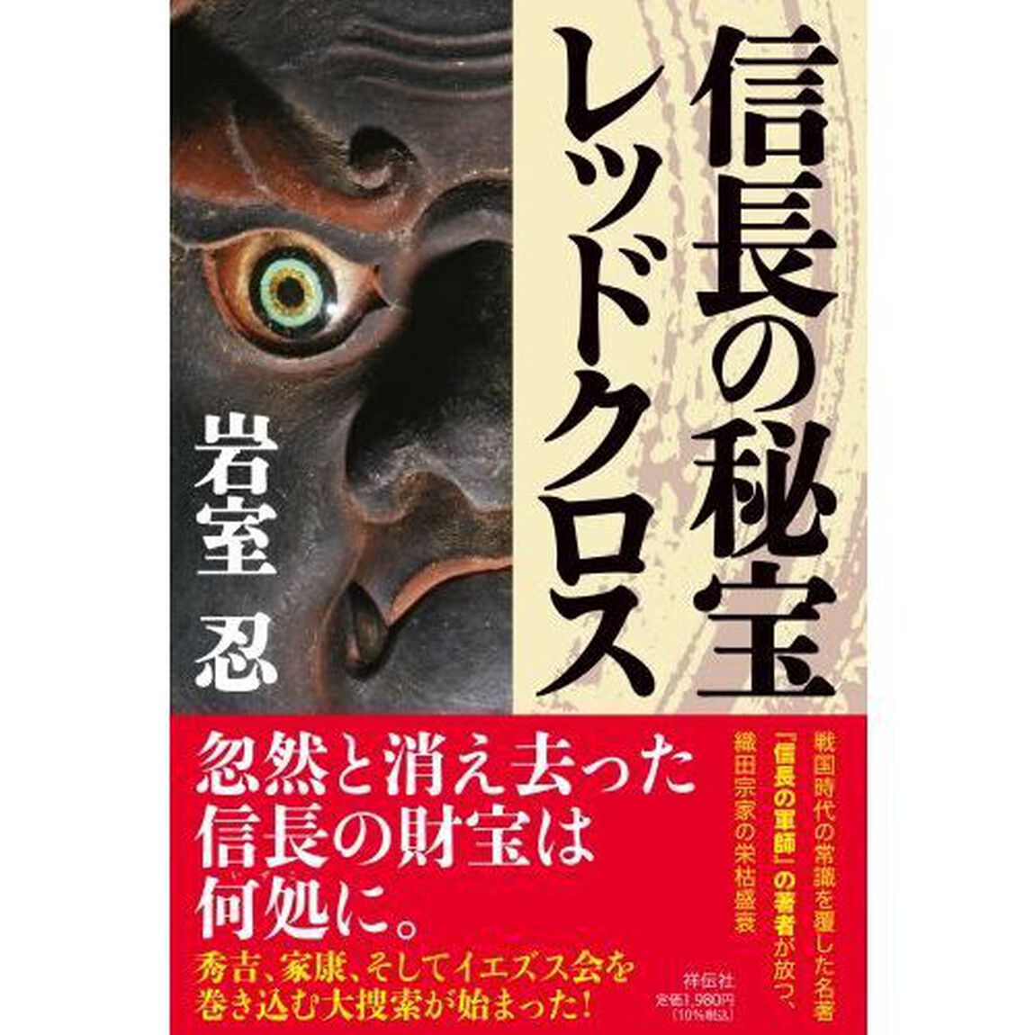 信長の秘宝レッドクロス