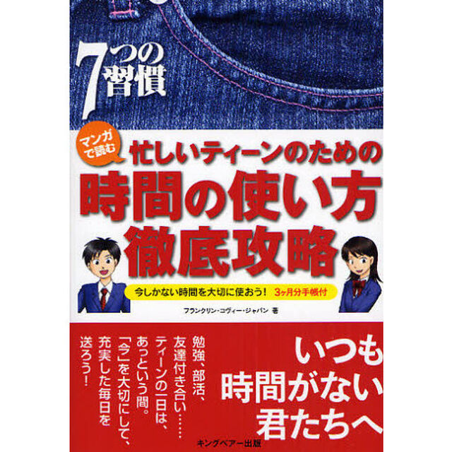 マンガで読む忙しいティーンのための時間の使い方徹底攻略　７つの習慣　今しかない時間を大切に使おう！
