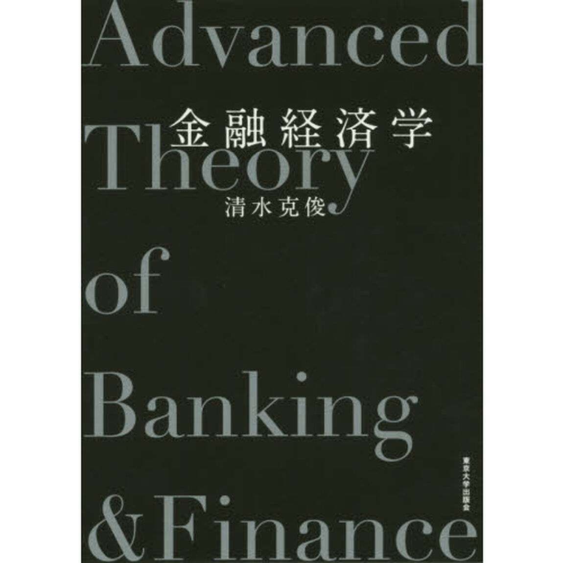 金融経済学