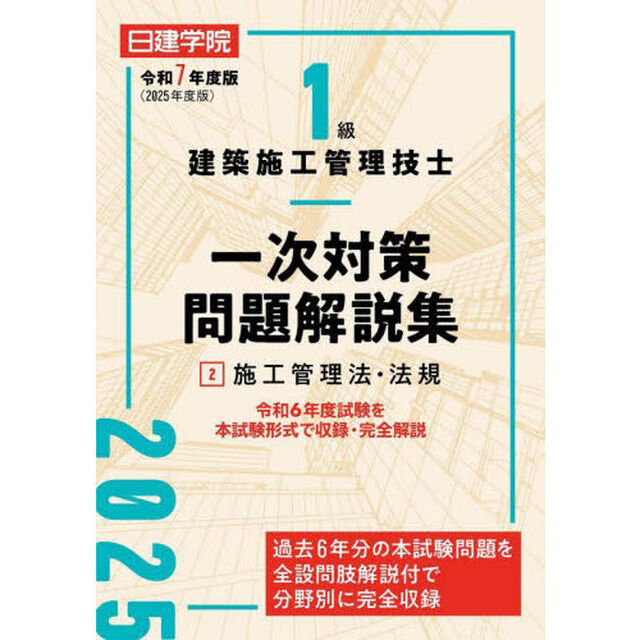 １級建築施工管理技士一次対策問題解説集　令和７年度版２「施工管理法・法規」