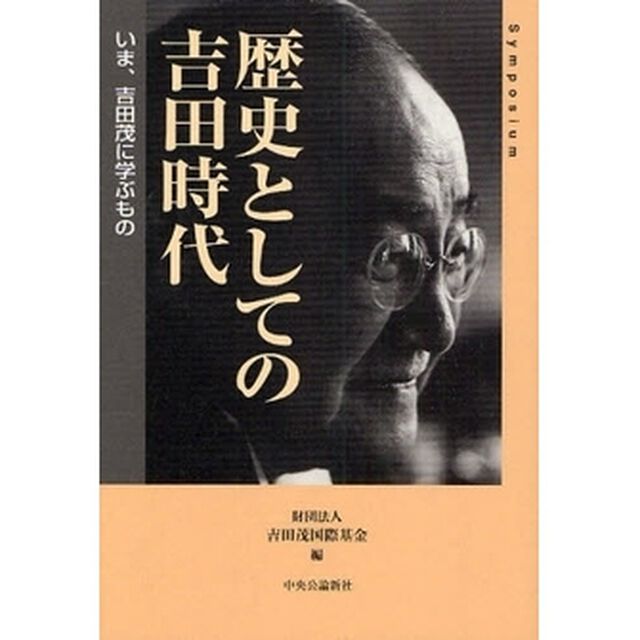 歴史としての吉田時代　いま、吉田茂に学ぶもの　Ｓｙｍｐｏｓｉｕｍ