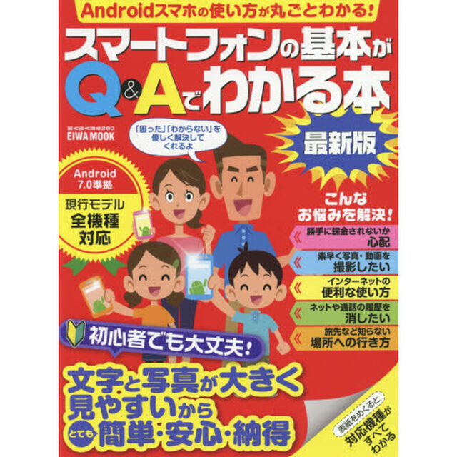 スマートフォンの基本がＱ＆Ａでわかる本　文字と写真が大きく見やすいからとても簡単・安心・納得「最新版」