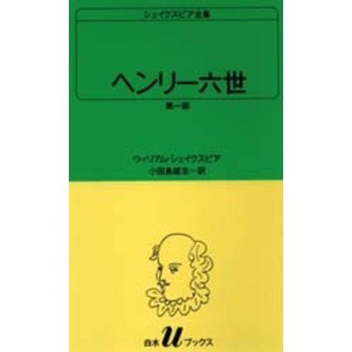 シェイクスピア全集　〔１〕「ヘンリー六世　第１部」