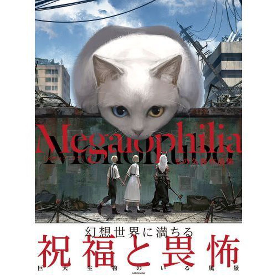 Ｍｅｇａｌｏｐｈｉｌｉａ　もの久保作品集