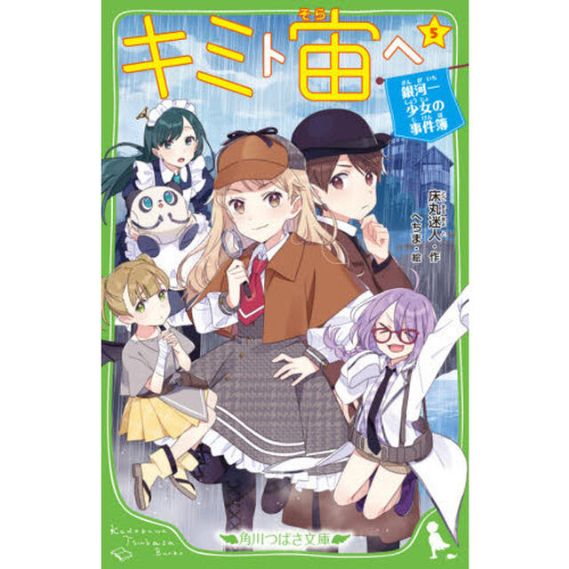 キミト宙（そら）ヘ　５「銀河一少女の事件簿」
