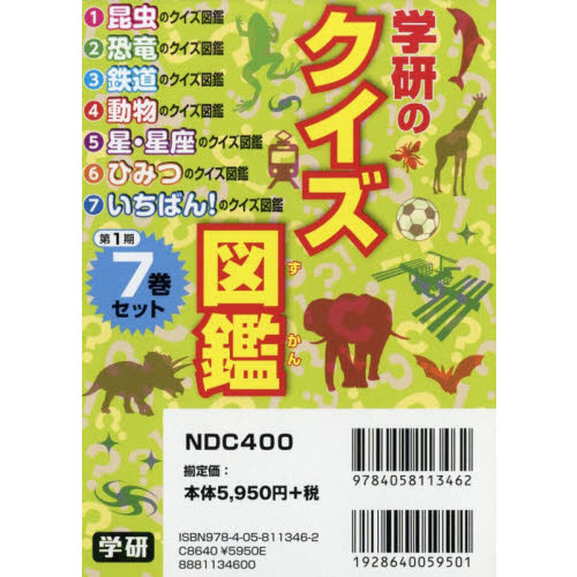 学研のクイズ図鑑　第１期　７巻セット