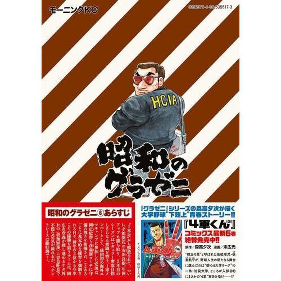 昭和のグラゼニ　６