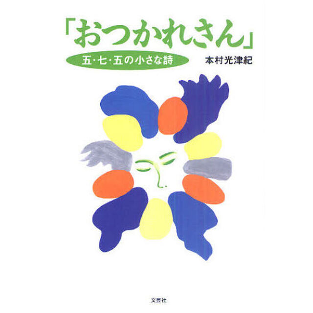 おつかれさん　五・七・五の小さな詩
