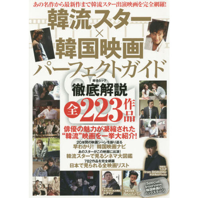 韓流スター&times;韓国映画パーフェクトガイド (綜合ムック)