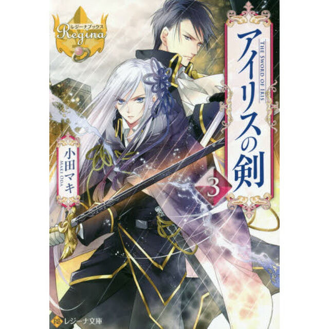 アイリスの剣　３