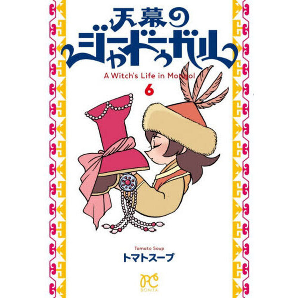 天幕のジャードゥーガル A Witch's Life in Mongol 6