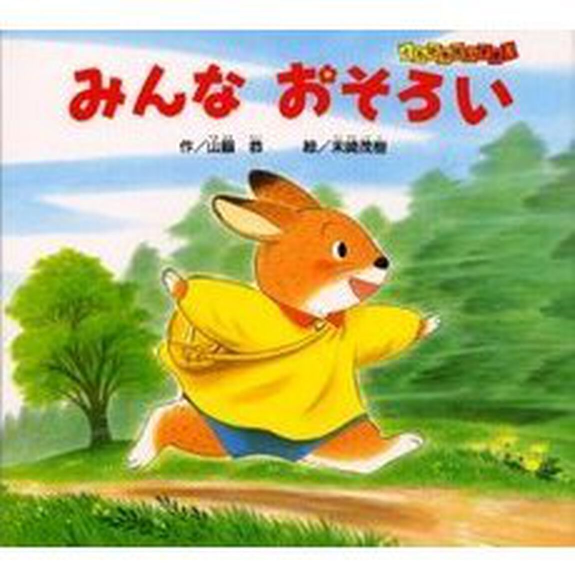 みんなおそろい