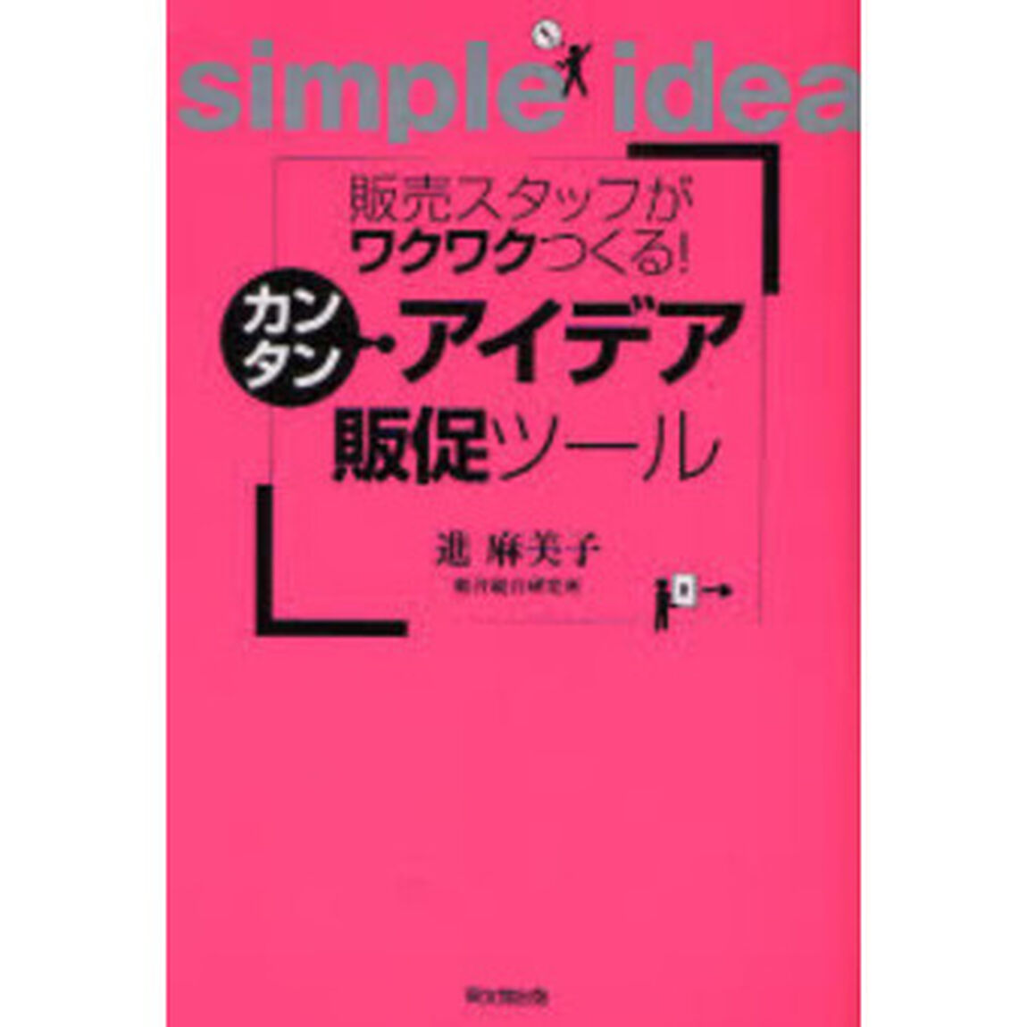 カンタン・アイデア販促ツール　販売スタッフがワクワクつくる！