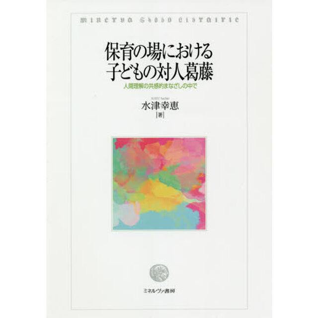 保育の場における子どもの対人葛藤　人間理解の共感的まなざしの中で