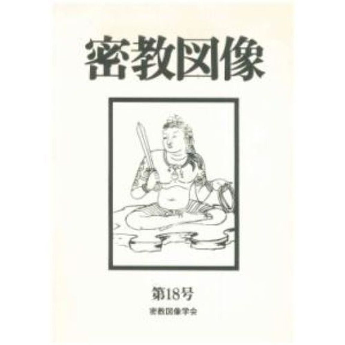 密教図像　　１８