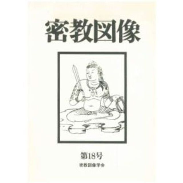 密教図像　　１８