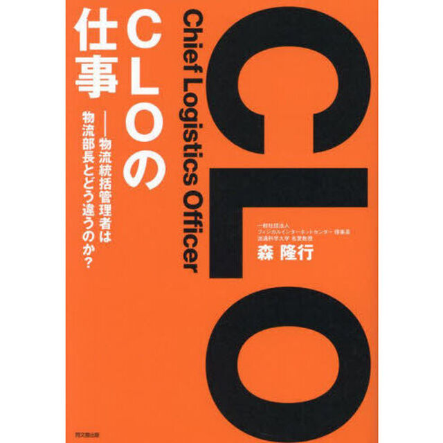 ＣＬＯ〈Ｃｈｉｅｆ　Ｌｏｇｉｓｔｉｃｓ　Ｏｆｆｉｃｅｒ〉の仕事　物流統括管理者は物流部長とどう違うのか？