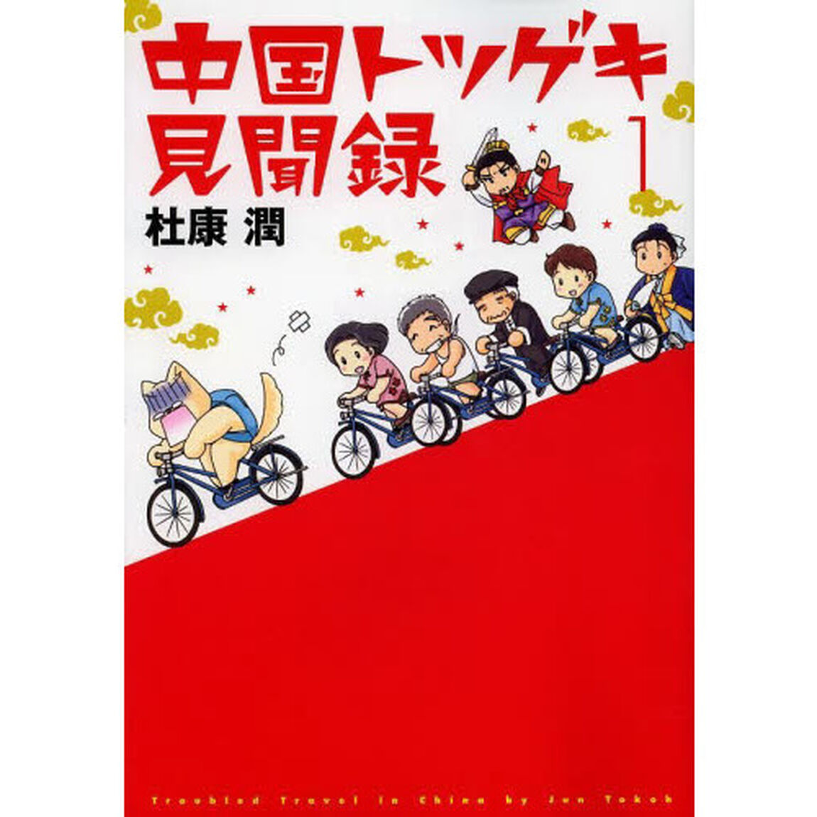 中国トツゲキ見聞録　１