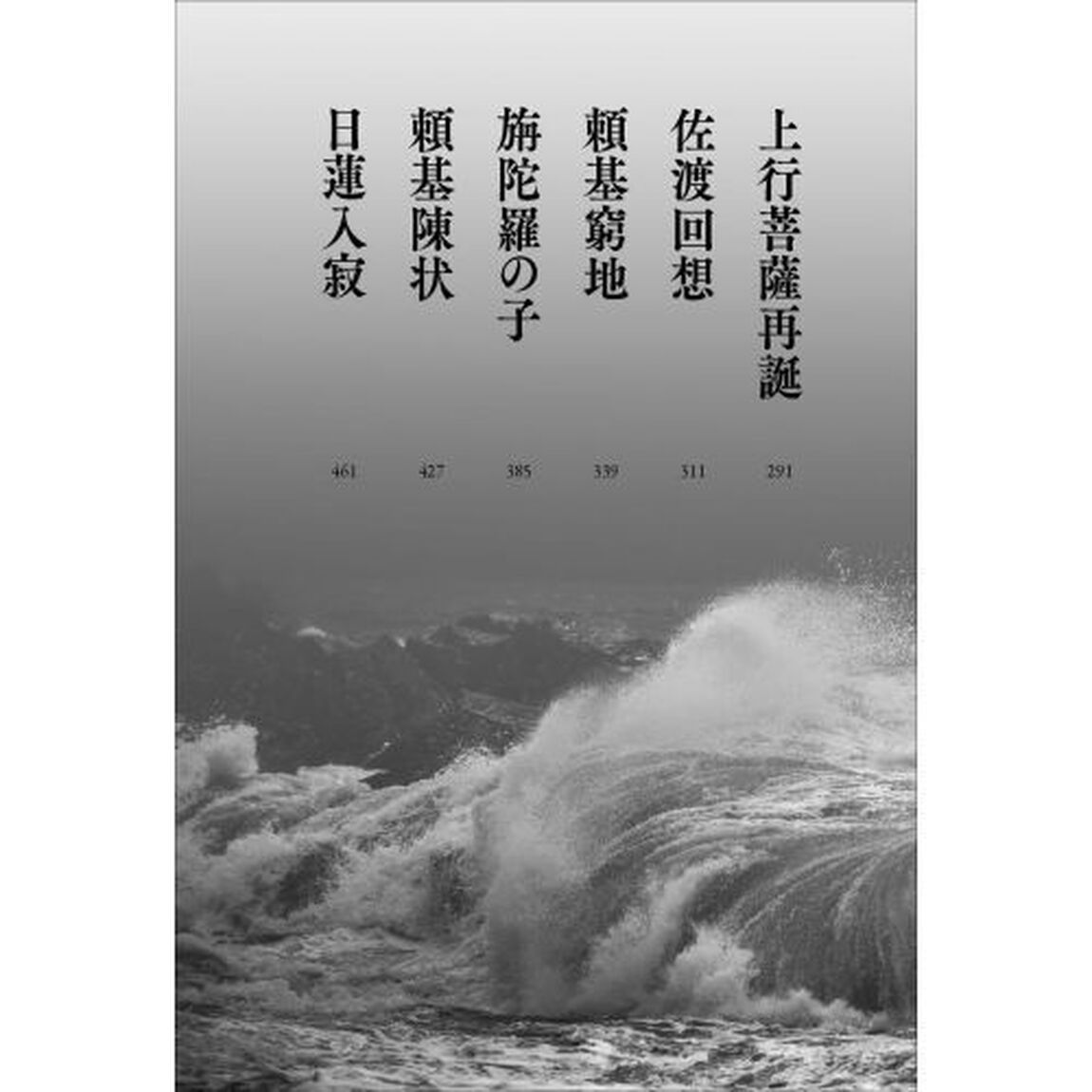 小説日蓮「決定版」