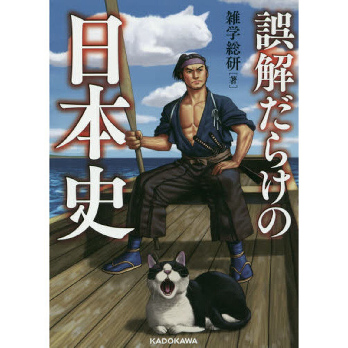 誤解だらけの日本史