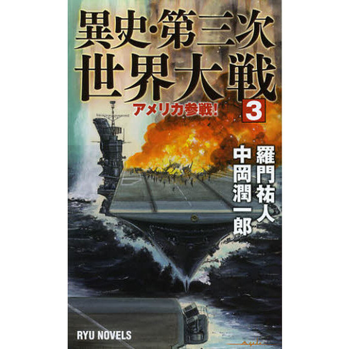 異史・第三次世界大戦　３「アメリカ参戦！」