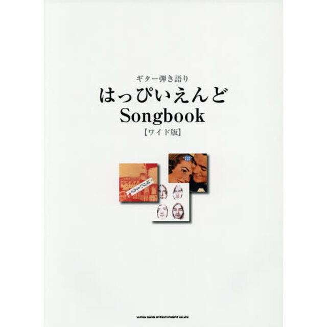 はっぴいえんどＳｏｎｇｂｏｏｋ　ワイド版