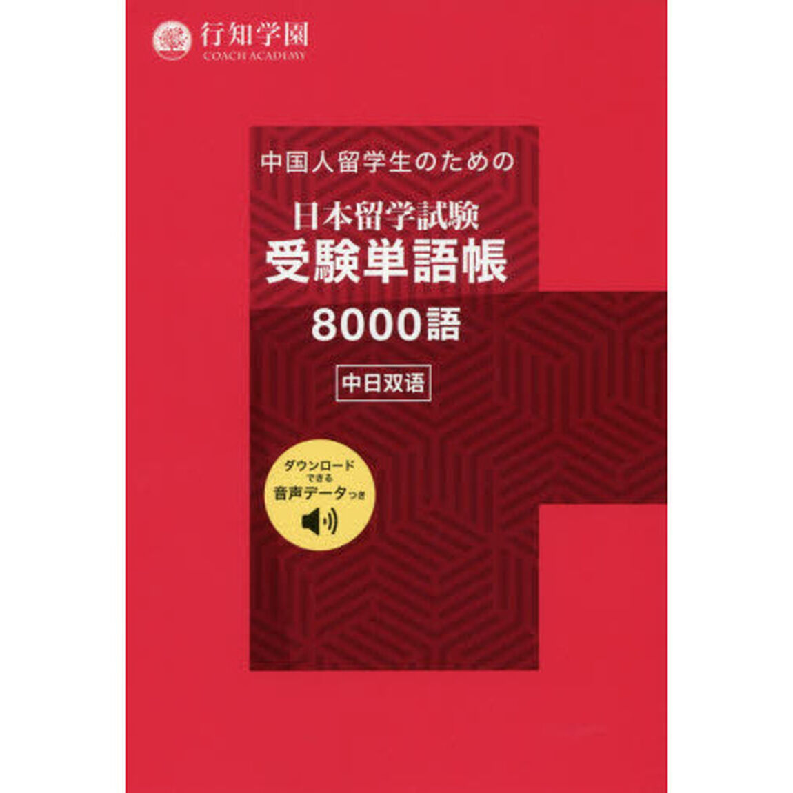 中国人留学生のための日本留学試験受験単語帳８０００語