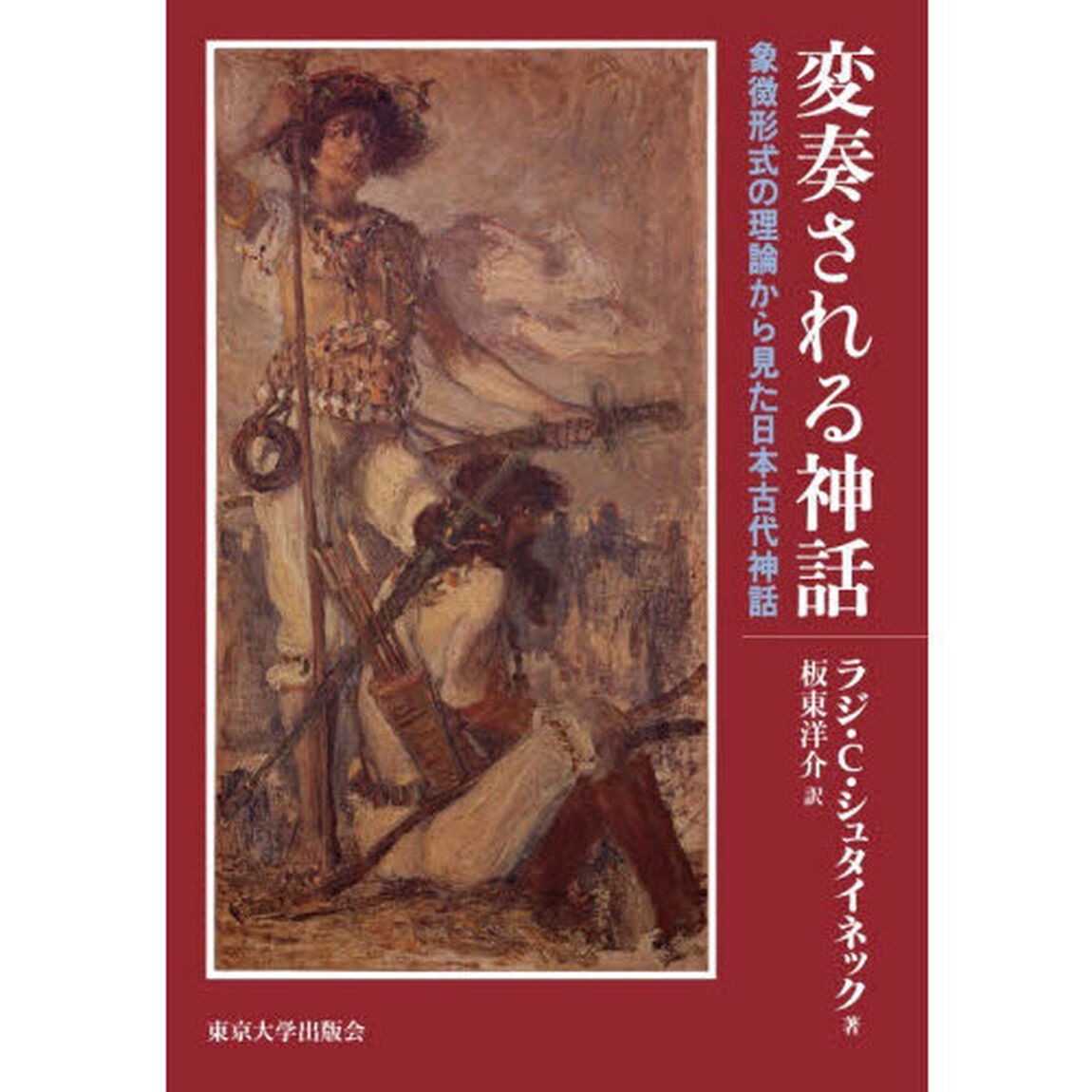 変奏される神話　象徴形式の理論から見た日本古代神話