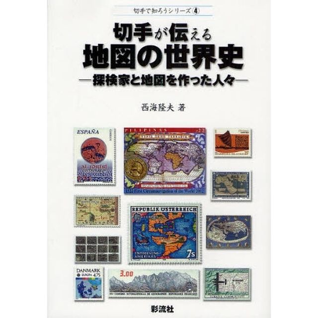 切手が伝える地図の世界史　探検家と地図を作った人々