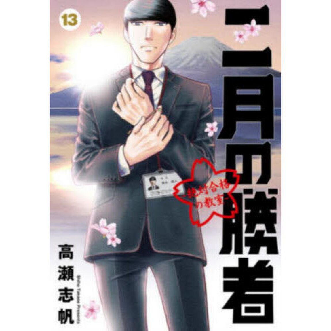 二月の勝者 -絶対合格の教室- 13