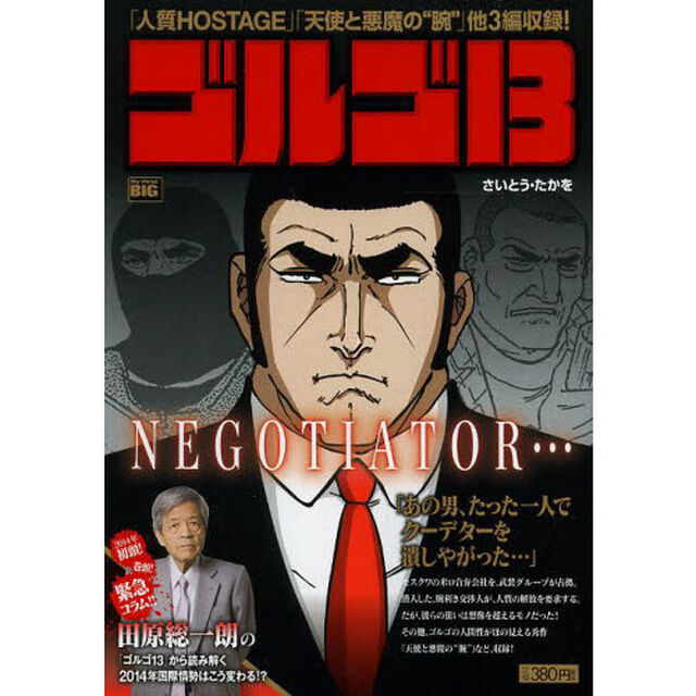 ゴルゴ１３　ＮＥＧＯＴＩＡＴＯＲ&hellip;