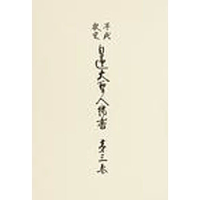 平成校定日蓮大聖人御書　　　３
