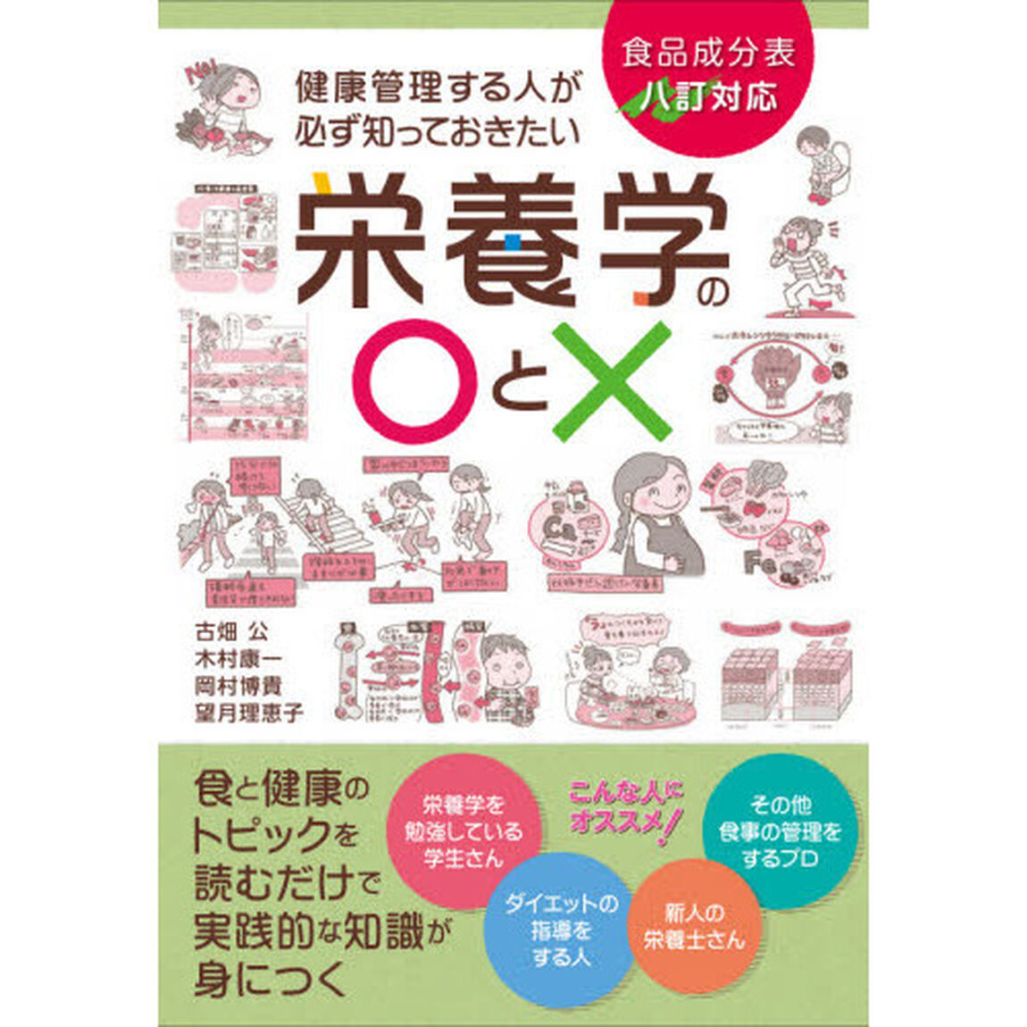健康管理する人が必ず知っておきたい栄養学の○と&times;　食と健康のトピックを読むだけで実践的な知識が身につく「改訂版」