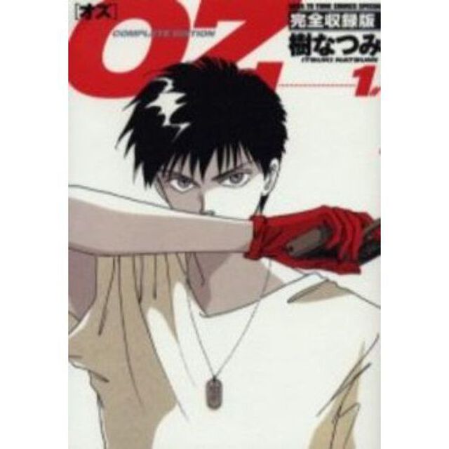 完全収録版　ＯＺ　全５巻セット