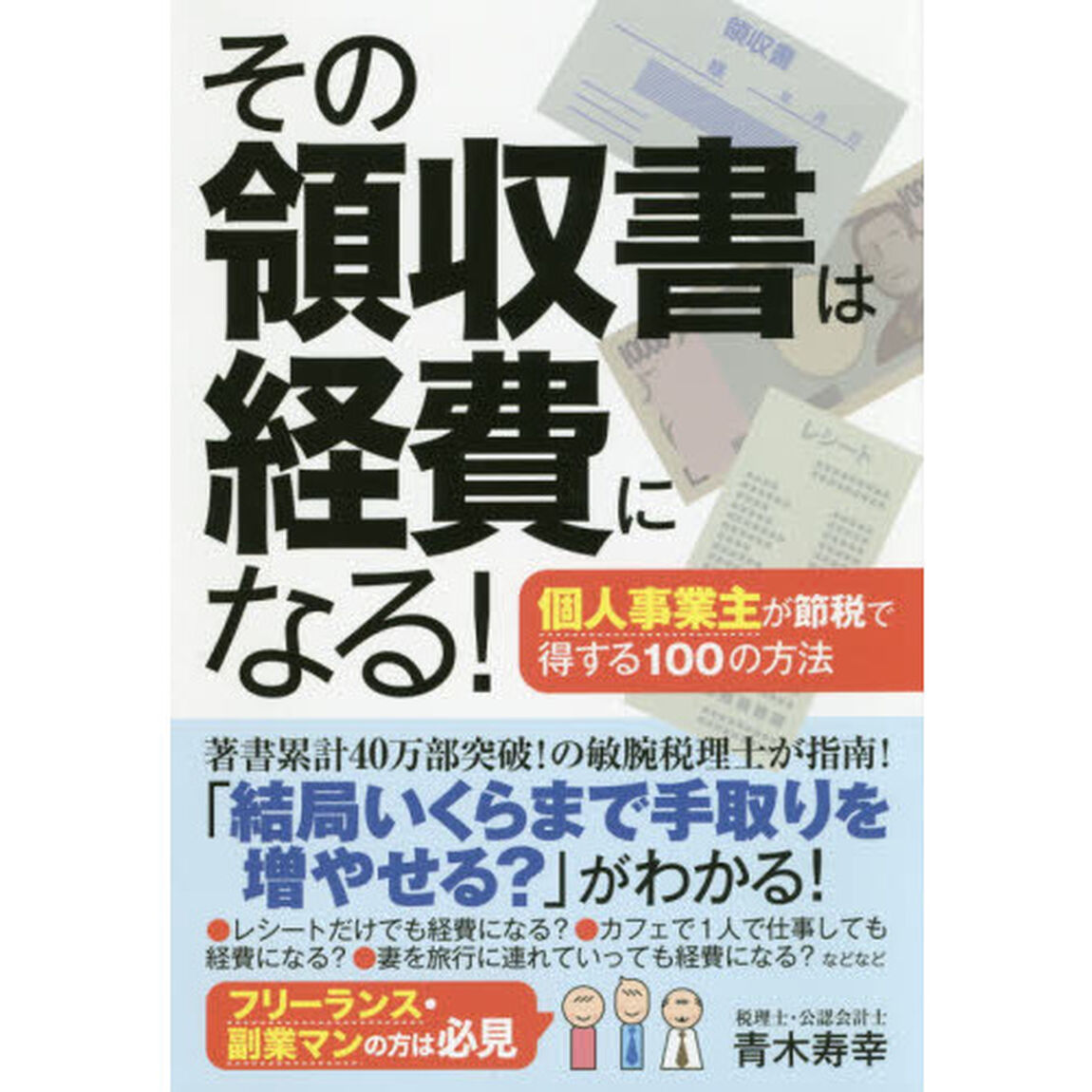 その領収書は経費になる！　個人事業主が節税で得する１００の方法