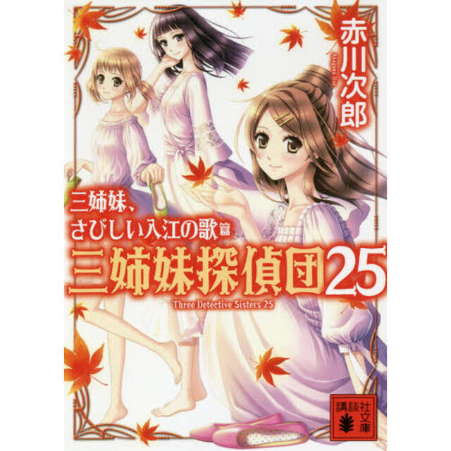 三姉妹探偵団　２５「三姉妹、さびしい入江の歌」
