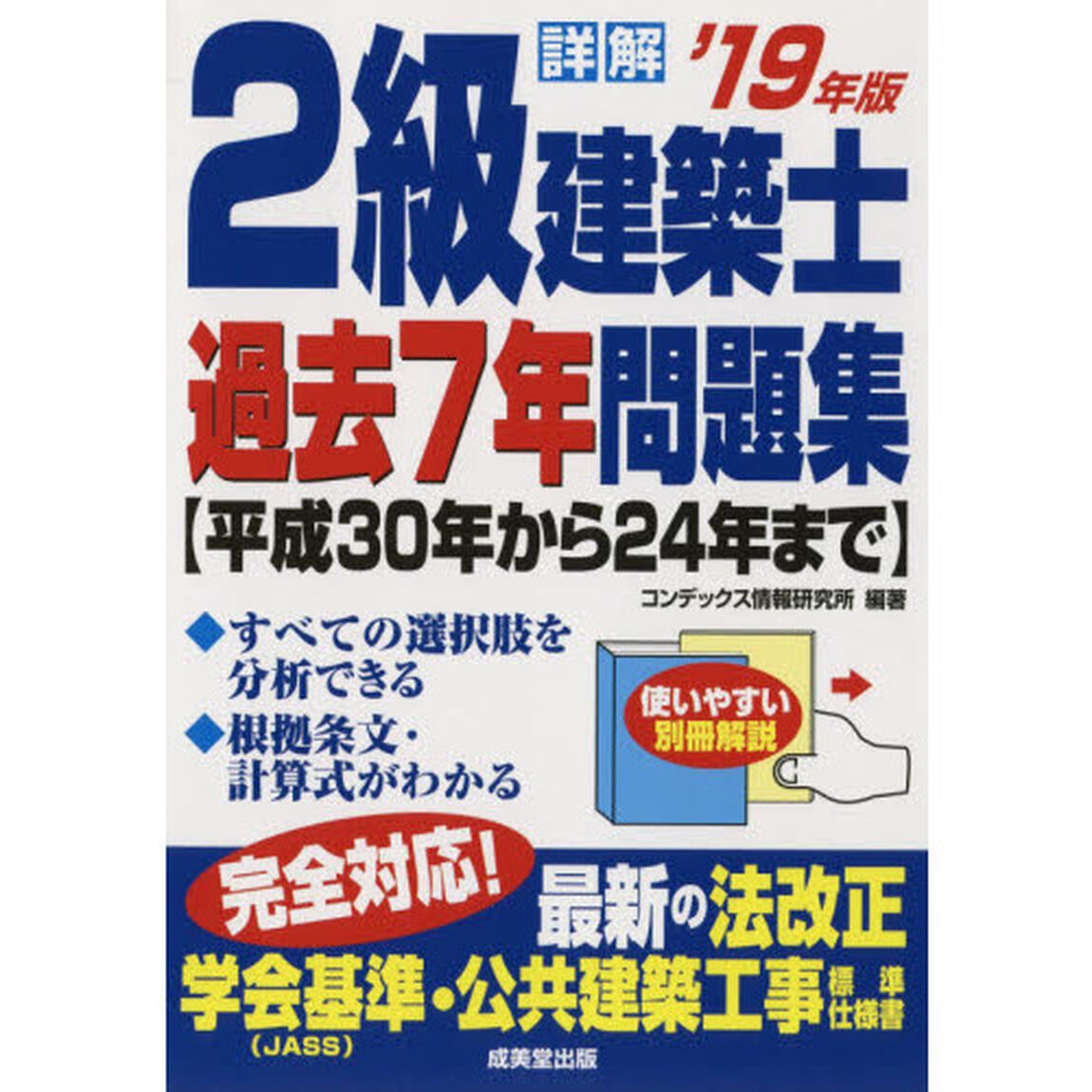 詳解２級建築士過去７年問題集　&rsquo;１９年版