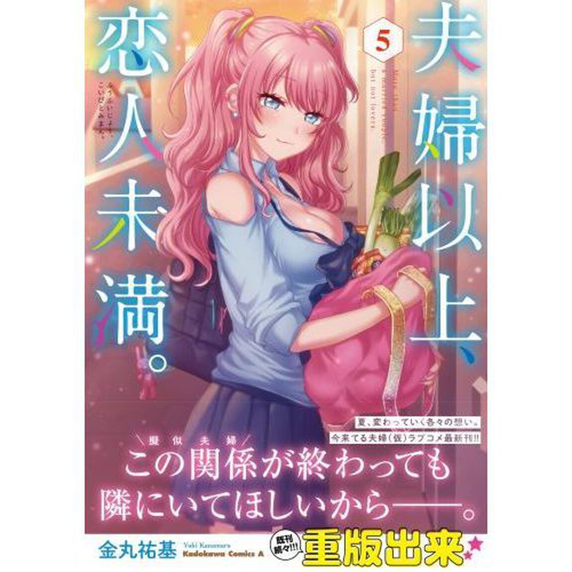 夫婦以上、恋人未満。　５