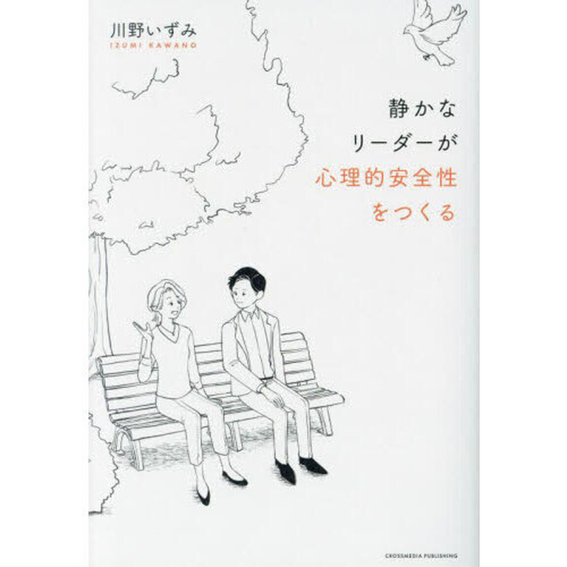 静かなリーダーが心理的安全性をつくる