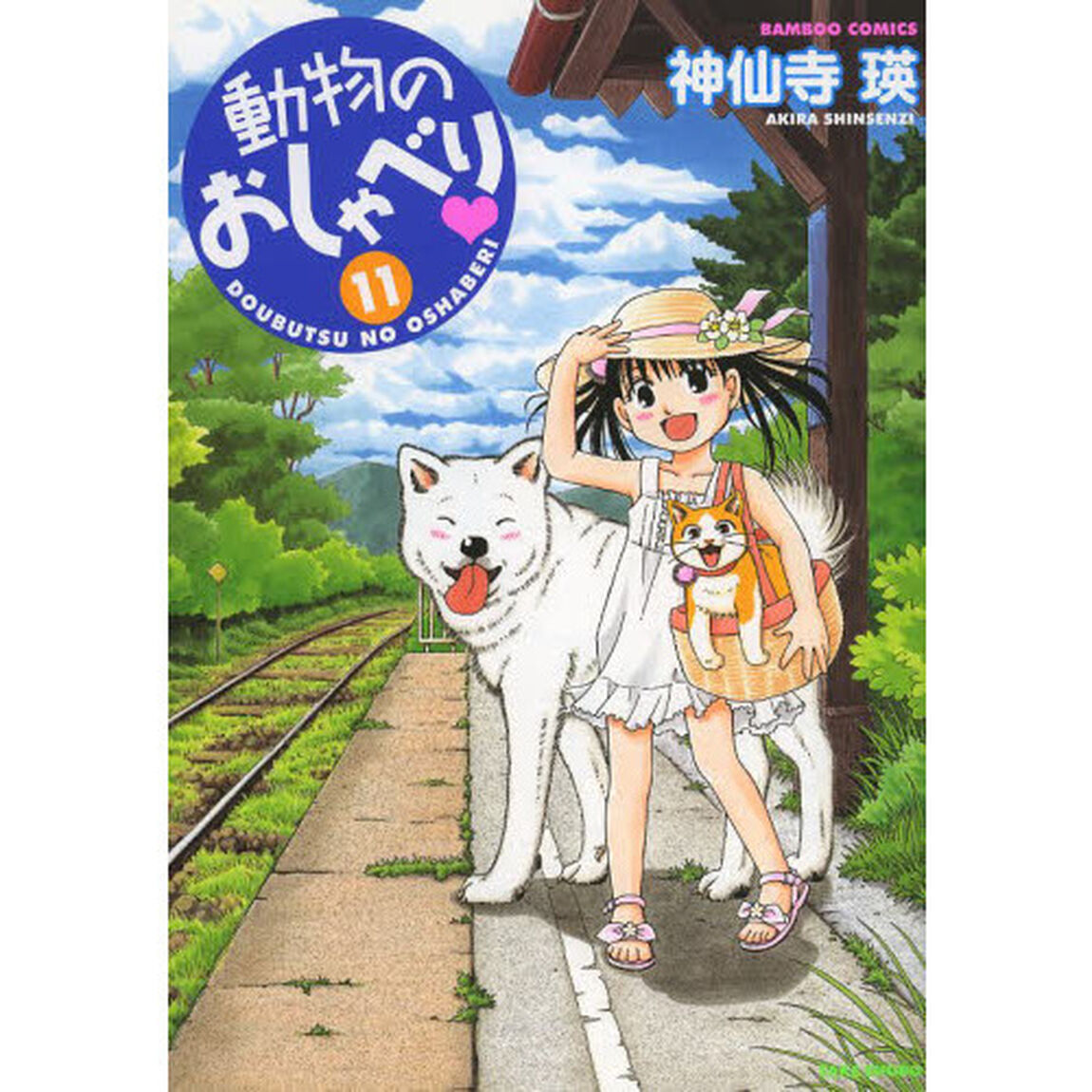 動物のおしゃべり　　１１