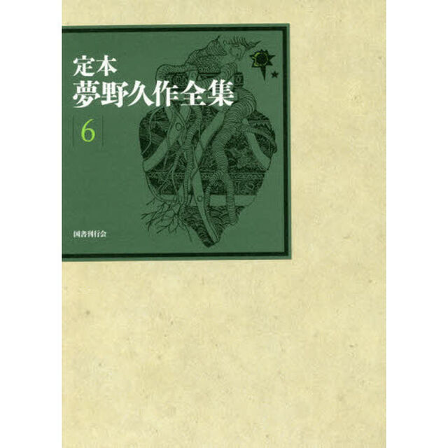 定本夢野久作全集　６