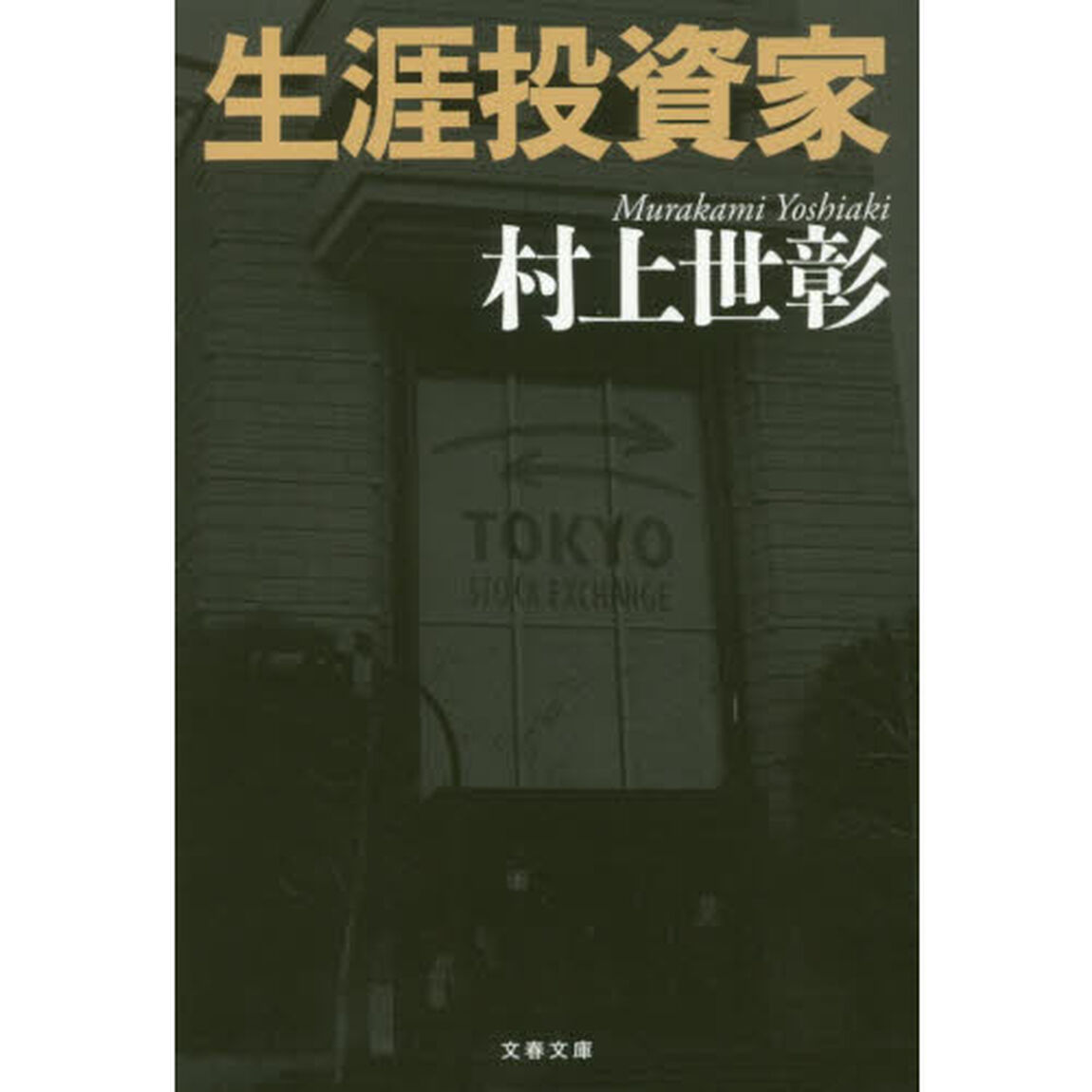 生涯投資家