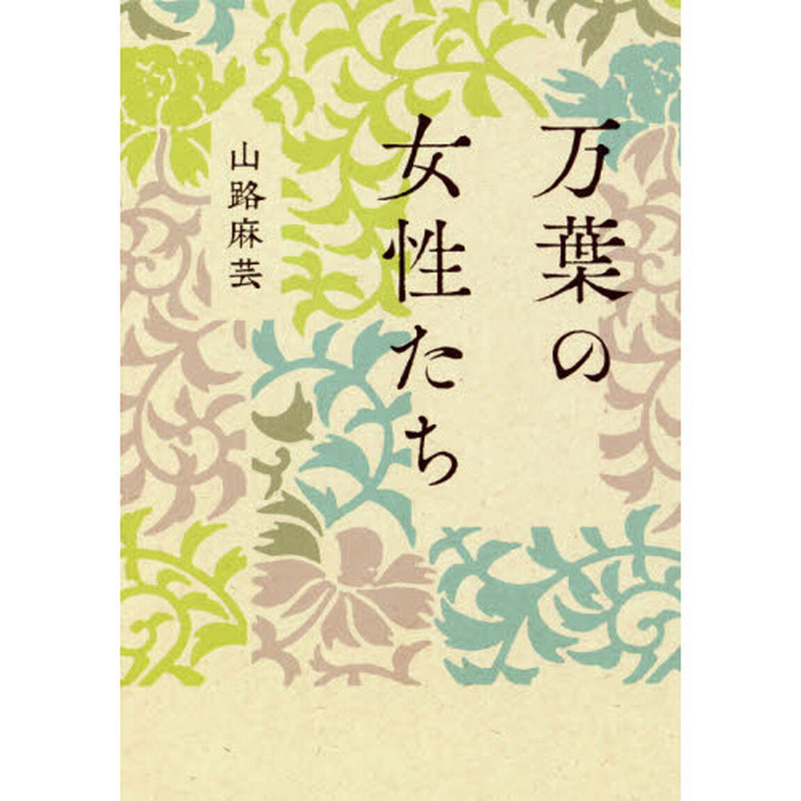 万葉の女性たち　新装版