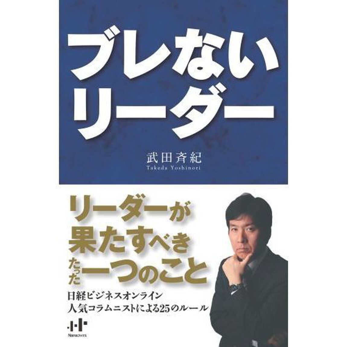 ブレないリーダー
